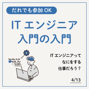 ITエンジニア-入門の入門-1024x1024