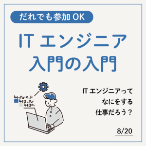ITエンジニア-入門の入門-1024x1024