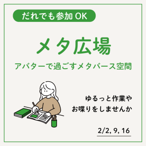 メタ作業広場-1024x1024
